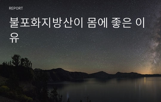 불포화지방산이 몸에 좋은 이유