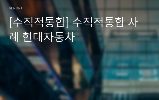 [수직적통합] 수직적통합 사례 현대자동차