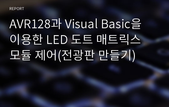 AVR128과 Visual Basic을 이용한 LED 도트 매트릭스 모듈 제어(전광판 만들기)