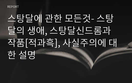 스탕달에 관한 모든것- 스탕달의 생애, 스탕달신드롬과 작품[적과흑], 사실주의에 대한 설명