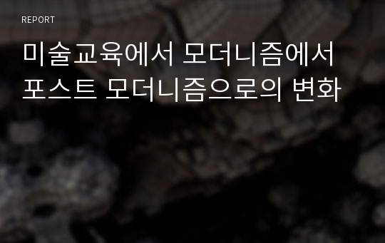 미술교육에서 모더니즘에서 포스트 모더니즘으로의 변화