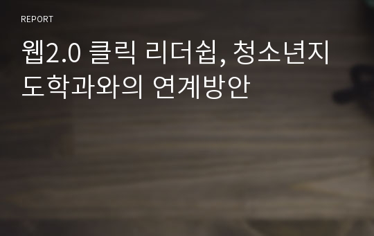 웹2.0 클릭 리더쉽, 청소년지도학과와의 연계방안