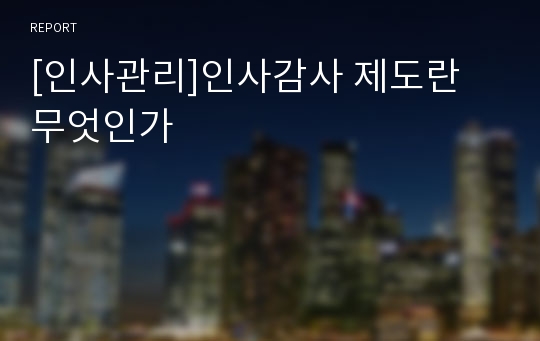 [인사관리]인사감사 제도란 무엇인가