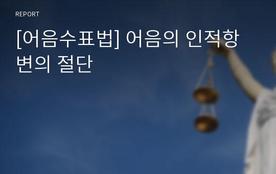 [어음수표법] 어음의 인적항변의 절단