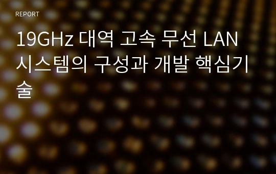 19GHz 대역 고속 무선 LAN 시스템의 구성과 개발 핵심기술