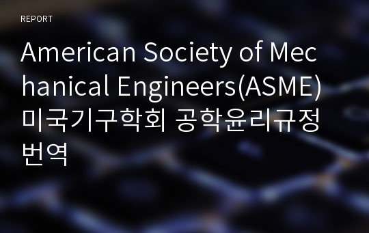 American Society of Mechanical Engineers(ASME)미국기구학회 공학윤리규정번역