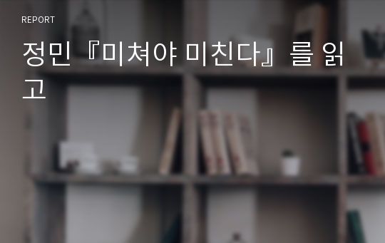 정민『미쳐야 미친다』를 읽고