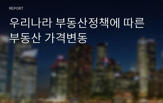 우리나라 부동산정책에 따른 부동산 가격변동