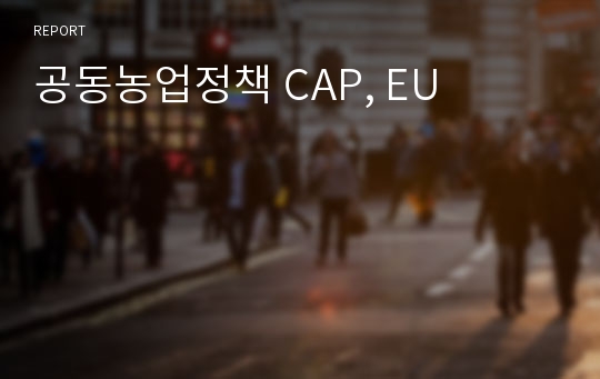 공동농업정책 CAP, EU