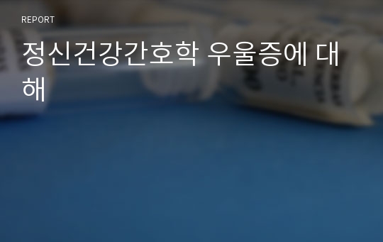 정신건강간호학 우울증에 대해