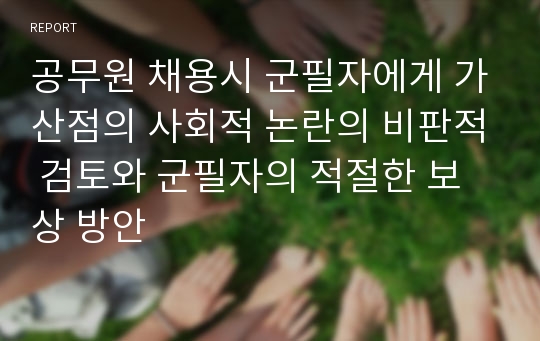 공무원 채용시 군필자에게 가산점의 사회적 논란의 비판적 검토와 군필자의 적절한 보상 방안