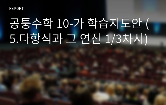 공퉁수학 10-가 학습지도안 (5.다항식과 그 연산 1/3차시)