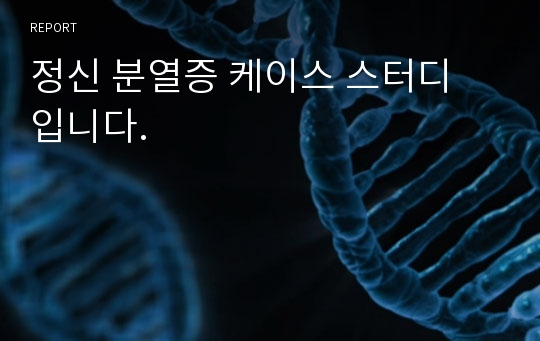 정신 분열증 케이스 스터디 입니다.