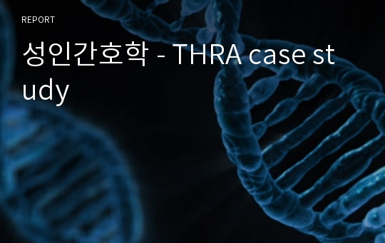 성인간호학 - THRA case study