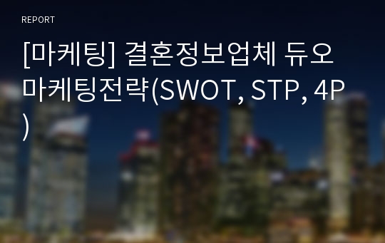 [마케팅] 결혼정보업체 듀오 마케팅전략(SWOT, STP, 4P)