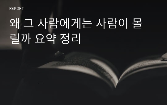 왜 그 사람에게는 사람이 몰릴까 요약 정리