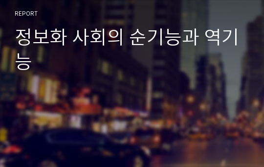 정보화 사회의 순기능과 역기능