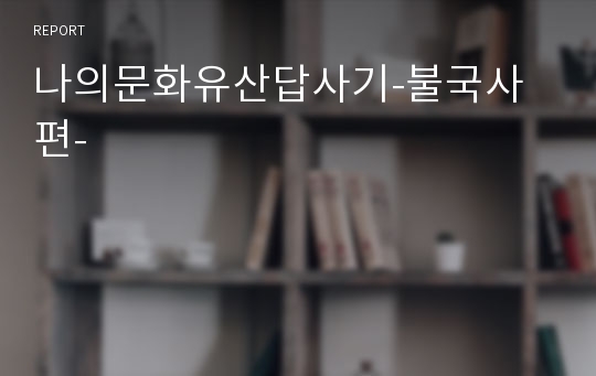 나의문화유산답사기-불국사편-