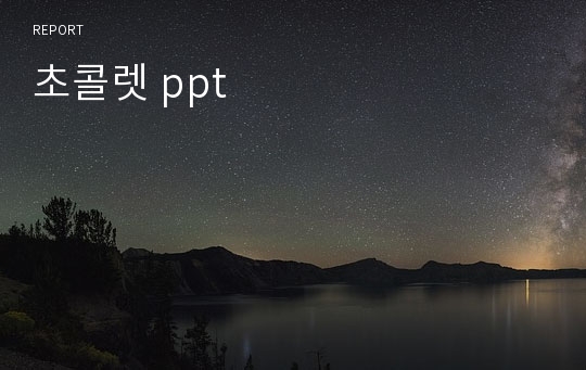 초콜렛 ppt