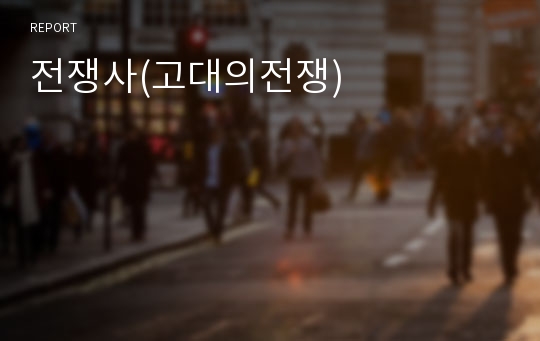 전쟁사(고대의전쟁)