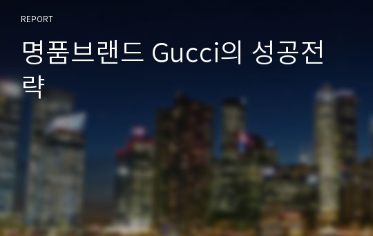 명품브랜드 Gucci의 성공전략