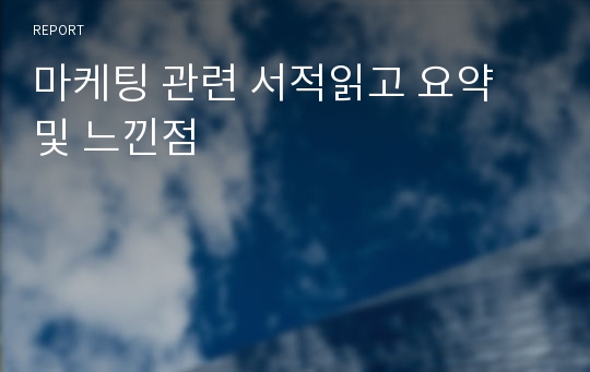 마케팅 관련 서적읽고 요약 및 느낀점