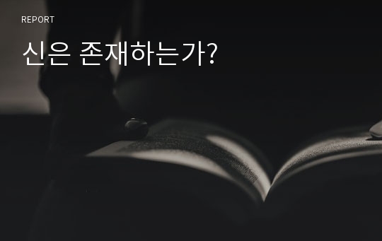 신은 존재하는가?