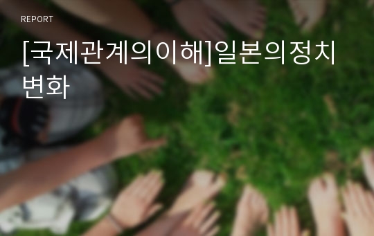 [국제관계의이해]일본의정치변화