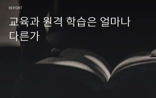 교육과 원격 학습은 얼마나 다른가