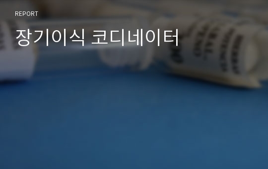 장기이식 코디네이터