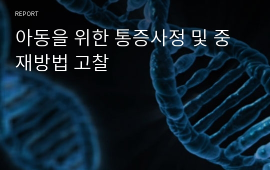 아동을 위한 통증사정 및 중재방법 고찰