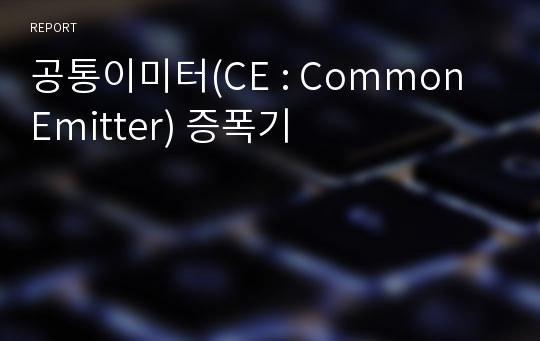 공통이미터(CE : Common Emitter) 증폭기