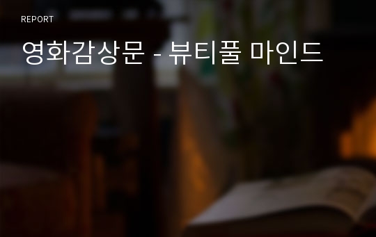 영화감상문 - 뷰티풀 마인드