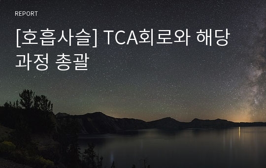 [호흡사슬] TCA회로와 해당과정 총괄