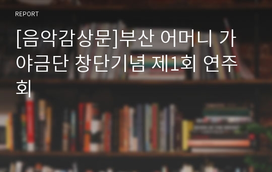 [음악감상문]부산 어머니 가야금단 창단기념 제1회 연주회