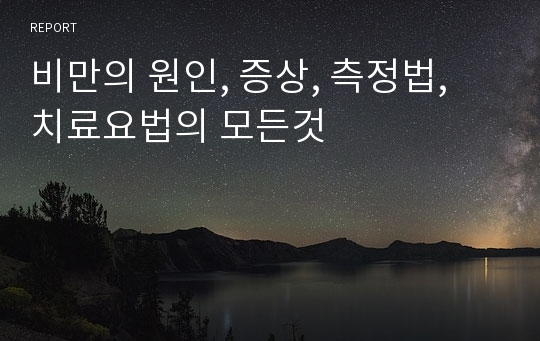 비만의 원인, 증상, 측정법, 치료요법의 모든것