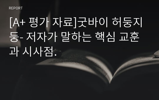 [A+ 평가 자료]굿바이 허둥지둥- 저자가 말하는 핵심 교훈과 시사점.