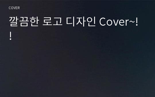 깔끔한 로고 디자인 Cover~!!