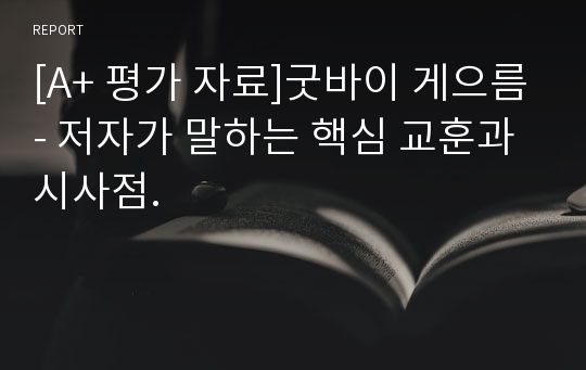 [A+ 평가 자료]굿바이 게으름- 저자가 말하는 핵심 교훈과 시사점.