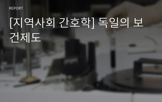 [지역사회 간호학] 독일의 보건제도