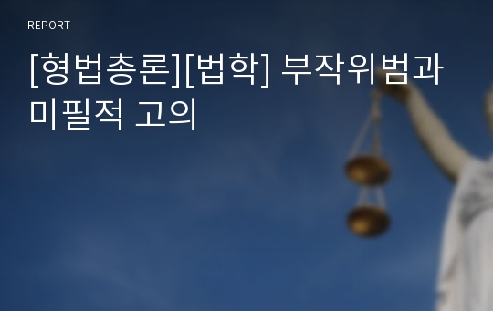 [형법총론][법학] 부작위범과 미필적 고의