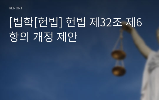 [법학[헌법] 헌법 제32조 제6항의 개정 제안