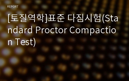 [토질역학]표준 다짐시험(Standard Proctor Compaction Test)