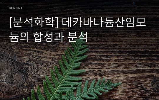 [분석화학] 데카바나듐산암모늄의 합성과 분석