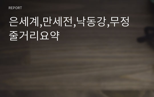 은세계,만세전,낙동강,무정 줄거리요약