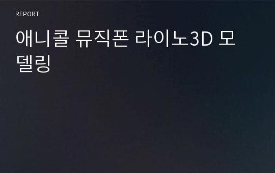 애니콜 뮤직폰 라이노3D 모델링