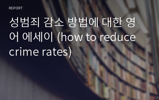 성범죄 감소 방법에 대한 영어 에세이 (how to reduce crime rates)