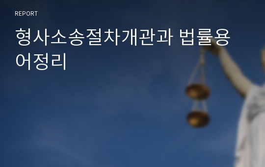 형사소송절차개관과 법률용어정리