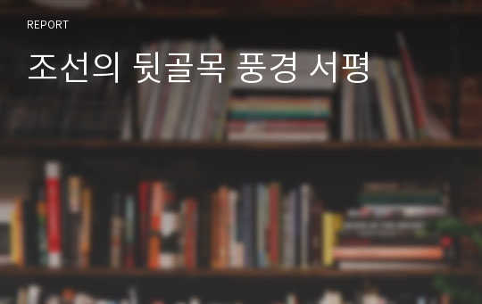 조선의 뒷골목 풍경 서평