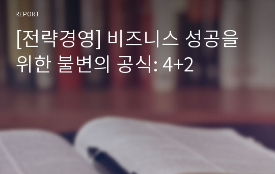 [전략경영] 비즈니스 성공을 위한 불변의 공식: 4+2